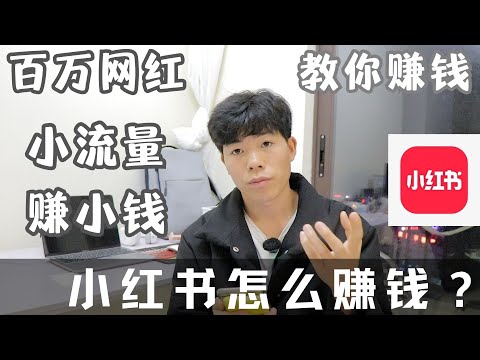 小红书怎么赚钱？百万网红教你赚钱，小红书小流量赚小钱