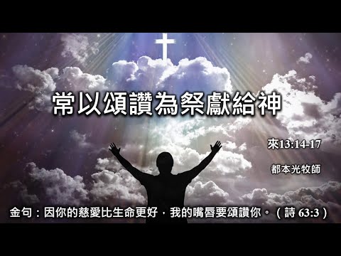 2024年7月21日 費斯可基督徒中國教會國語堂崇拜 (FCBC Mandarin Worship)