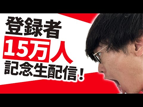 【あと38人❗️】GPT-4oの話と15万人記念生配信❗️