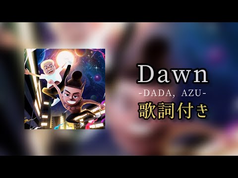 Dawn / 歌詞付き　#dada #azu