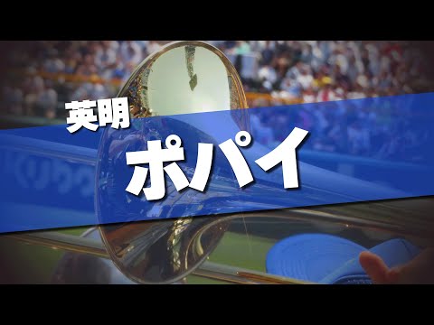 英明 ポパイ 応援歌 2024夏 第106回 高校野球選手権大会