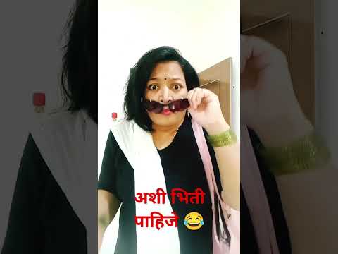 कुठं गेलतीस ग#marathicomedytadka#comedy#sunitachavan#rahulp10#husbandwifecomedy#shorts#ytshors#viral