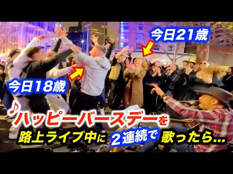 ハッピーバースデーのサプライズで路上ライブが感動的に盛り上がる！日本人ストリートミュージシャンが演奏中に観客のリクエストに応えたら...!?【海外】