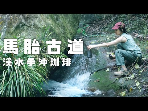 Pour Over Coffee in the Wild | Taiwan Ancient Road