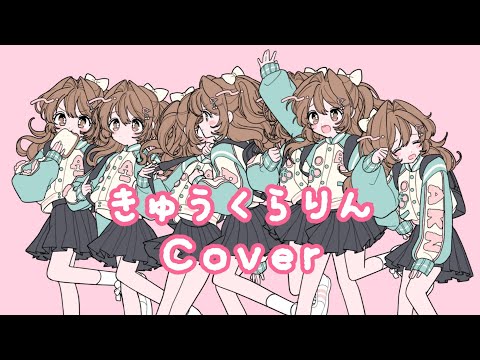 【秋奈】きゅうくらりん いよわ Cover 歌ってみた【声優】