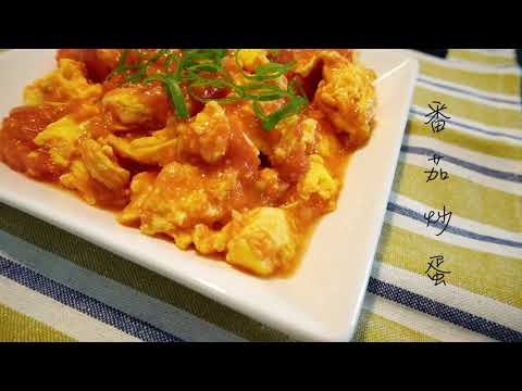 【本格中華】西红柿炒鸡蛋 | Scrambled  Eggs with Tomatoes