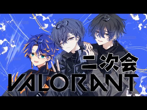 【VALORANT】青エゴ２次会 / 青の唯我論者達