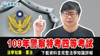 【業界最速】109年警察特考四等考試｜法學知識 - 憲法｜下載資料含完整法學知識全詳解｜廖震又不小心考滿分了