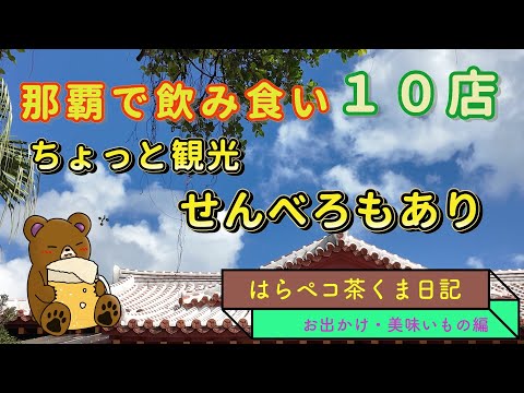 那覇　観光？なにそれ？　せんべろで酒 酒 酒！！