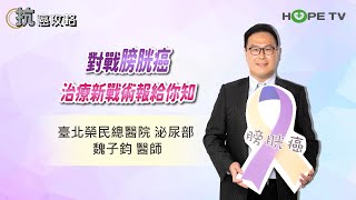 對戰膀胱癌，治療新戰術報給你知〡ft.臺北榮民總醫院 泌尿部 魏子鈞醫師〡【抗癌攻略】