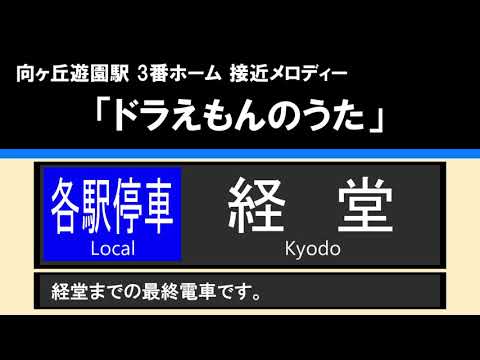 【接近】各駅停車 経堂 8両＠向ヶ丘遊園#3