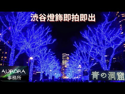 【日本旅遊vlog#1】東京涉谷青之洞窟聖誕燈飾現場直擊！ 渋谷青の洞窟