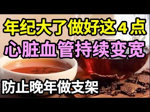 心绞痛反复发作？做好这4点，心脏血管持续变宽，晚年不用做支架【养生大中医】