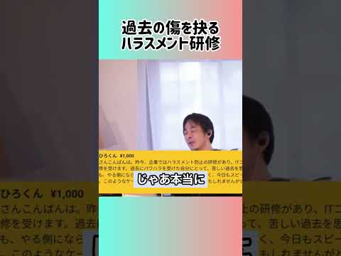 【ひろゆき】パワハラ被害者にとってのハラスメント研修 #shorts #ハラスメント研修 #パワハラ被害 #企業研修 #メンタルケア #IT業界 #職場環境 #被害者の声 #企業の配慮