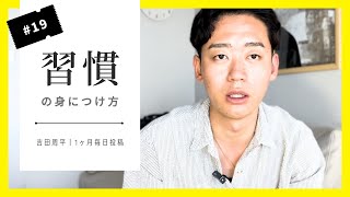 モチベーションはそもそも続きません丨感情に左右されない習慣の身につけかた【1ヶ月毎日更新#19】