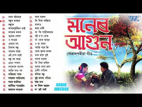 Maner Aagun 40 Songs - Jukebox | Rahima Begam, Abdul Zabbar Hits | Gowalpariya Geet Old Is Gold