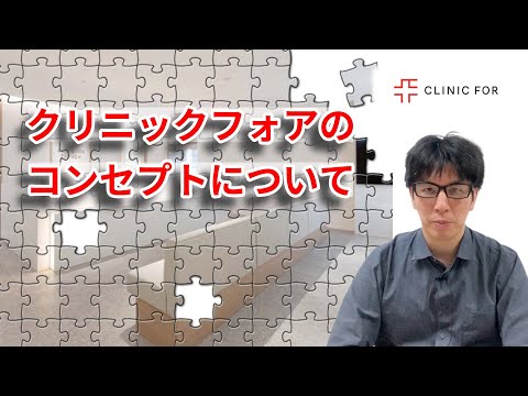 クリニックフォアのコンセプトについて解説します