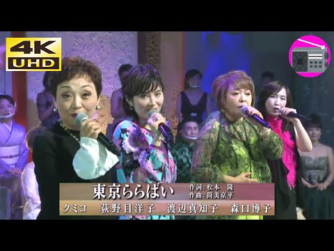 【4K UHD】渡辺真知子 ＆ クミコ ＆ 森口博子 ＆ 荻野目洋子 - 東京ららばい（中原理恵）