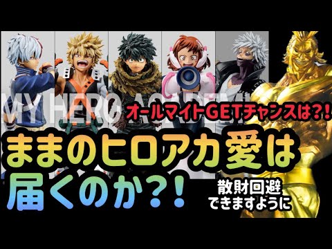 【一番くじヒロアカ】コンプしたいけど深追いしたくない。でもオールマイトもGETできたら嬉しい。立ち回り激ムズくじ。