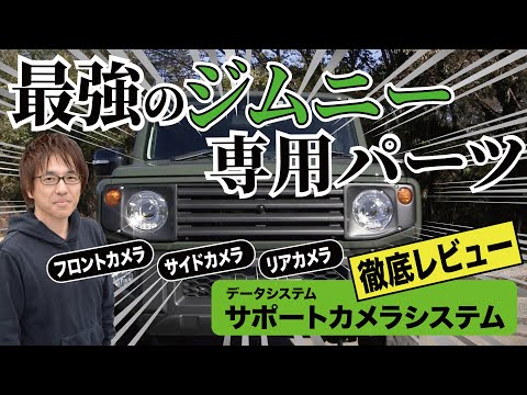 【ジムニー／ジムニーシエラオーナー必見！ 】死角をなくすジムニー／ジムニーシエラ専用のサポートカメラ３モデルをチェック!!