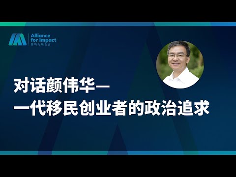 AFI影响力人物系列|对话颜伟华—一代移民创业者的政治追求