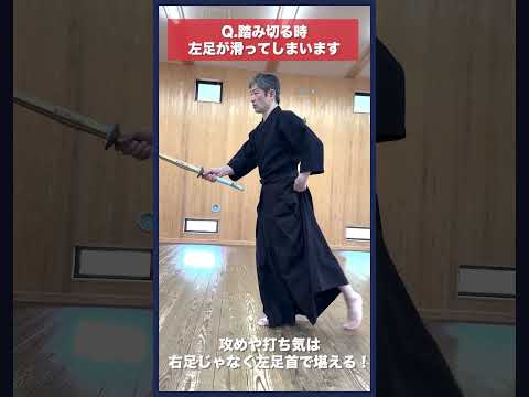 【剣道】左足が滑る！直し方 #kendo #shorts