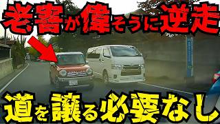 【ドラレコ】逆走爺！迷惑運転を一部始終公開/最新日本交通安全危険予知