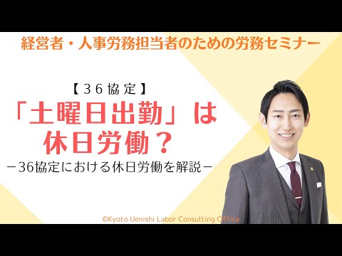 【36協定】「土曜日出勤」は休日労働？36協定における休日労働を解説