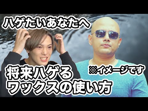 【ヘアセット】【学生必見】ハゲたくないならこれを見ろ！【ハゲるワックスの使い方】