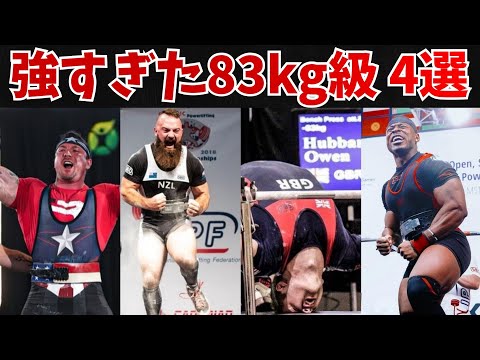 【83㎏級】世界最強のパワーリフティング選手4選【ベンチプレス】