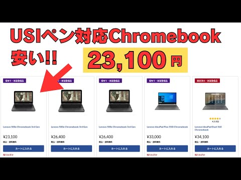 USIペン対応 Chromebookが安くなっております!! 23,100円〜!! 有機ELディスプレイ デタッチャブルChromebookも3万円台ですよ