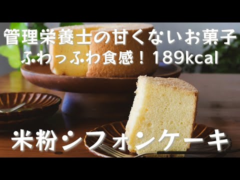 ふわふわ食感！米粉シフォンケーキの極上レシピ 17cm プレーン【管理栄養士の甘くないお菓子】