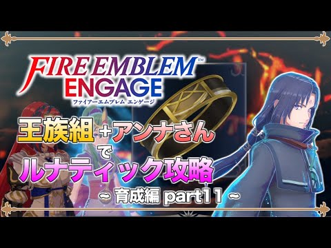 【ゆっくり実況】竜と王族と行商人の旅路 part11  第9章外伝その5 ルナティック【ファイアーエムブレム エンゲージ】