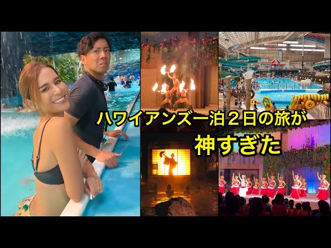 【必見】これを見ればハワイアンズを５００倍楽しめます！一泊２日の旅。