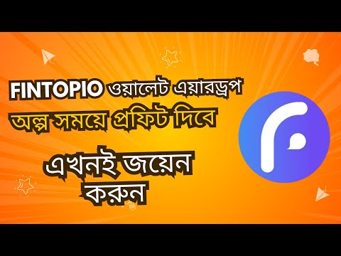 Fintopio ওয়ালেট এয়ারড্রপ। সুযোগ বারবার আসেনা |FREE Fintopio Wallet Airdrop - Claim Yours Now!