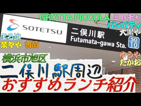 【二俣川ランチ】二俣川駅周辺のおすすめランチのお店紹介。菜々や、大黒や、まる浜、GROTTA PICCOLA、ゆうや、インドネパール料理　ミトチャ、香蘭、博多天ぷらたかお、パンパティ