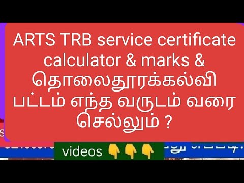 ARTS TRB service certificate calculator & marks & தொலைதூரக்கல்வி பட்டம் எந்த வருடம் வரை செல்லும் ?