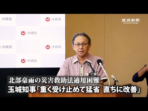 「重く受け止めて猛省、直ちに改善」玉城デニー知事　北部豪雨の災害救助法適用困難で