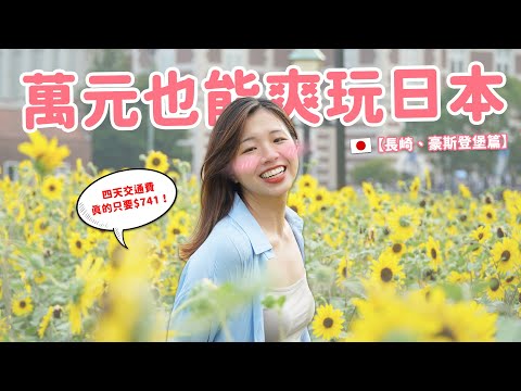 【九州旅遊】日本四天三夜只要一萬？🔥 打開水龍頭就有巧克力😍🍫 豪斯登堡｜佐世保漢堡｜長崎稻佐山夜景美暈（上集）