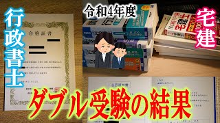 宅建と行政書士をダブル受験→驚愕の結果に…