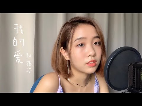 《我的爱》孙燕姿 Coverby 陈颖恩