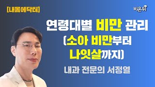 비만 관리법, 10대부터 80대까지 다 다르다? (내과 전문의 서정열) [내몸에닥터]