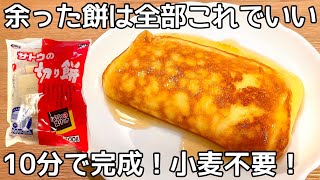 【餅フレンチトースト】余った切り餅で簡単！もっちもちふわふわとろける食感がやみつき！