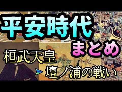 平安時代まとめ【桓武天皇〜壇ノ浦の戦い】