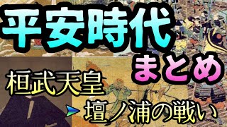 平安時代まとめ【桓武天皇〜壇ノ浦の戦い】