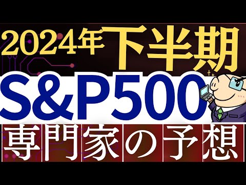 【S&P500より●●株】2024年後半・米国株の今後はどうなる？プロの予想を解説