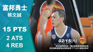 【ABL精彩好球】02/15 本土洋將蔡文誠今日手感俱佳15分4籃板2助攻，可惜未能贏得莫諾吸血鬼