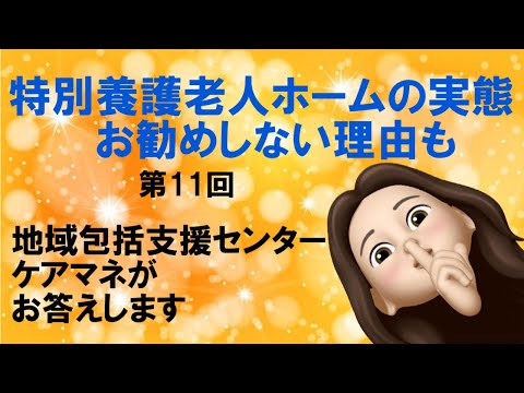 よく分かる特別養護老人ホーム（料金　特徴　職員）ケアマネ　デメリット