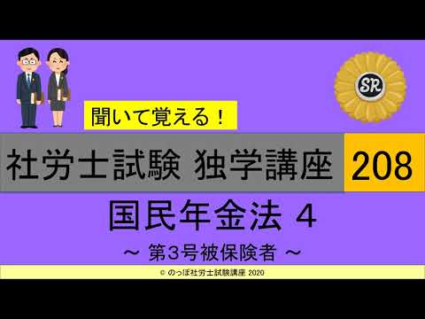 初学者対象 社労士試験 独学講座208