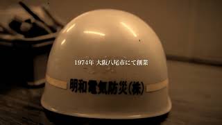 【公式】明和電気防災株式会社 - 50周年ブランドムービー